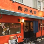 蔡菜食堂 - 蔡菜食堂(東京都中野区中野)外観