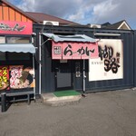 麺屋 柳路 - 鉄道のコンテナ利用の店舗