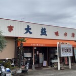 大益ドライブイン - 