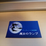 アンティーク珈琲館　魔女のランプ - 