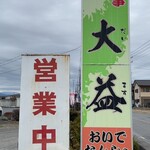 大益ドライブイン - 