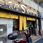 麺喰屋 Senmi - 