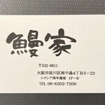 鰻家 - ショップカード　表