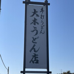 大木うどん店 - 