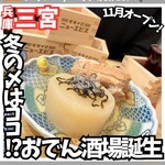 もつ煮・おでん モモイロニューエビス三宮横丁 - 