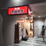 町田商店 - 町田商店 新百合ヶ丘駅前店