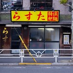 Rasu ta - 店の外観です。クリスマスイブにラーメン屋に並ぶ人は居ませんでした。。。