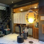 炭火焼鳥とり央 - 