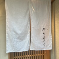 鮨 たけうち - 