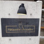 パティスリー シュゥエト - 