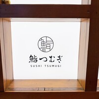 鮨 つむぎ - 