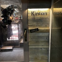 六本木焼肉 Kintan -  六本木焼肉 Kintan -