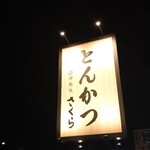 Tonkatsu Kagurazaka Sakura - 看板