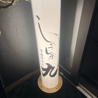 完全個室 しゃぶしゃぶ九 西麻布 本店 - 