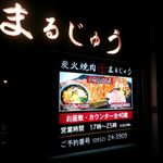 炭火焼肉　まるじゅう - 