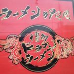 博多ドラゴンラーメン - 