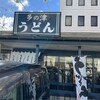 多の津うどん