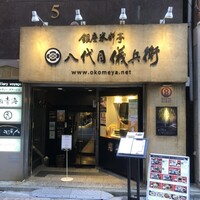 銀座米料亭 八代目儀兵衛 - 