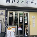 関谷スパゲティ - 