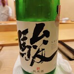 鮨 しゅん輔 - 福岡の銘酒