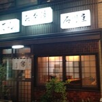 石川屋 - 