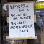 家系ラーメン まこと家 - 23年～24年 年末年始営業時間