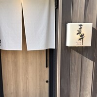 ステーキ鉄板焼 まつ井 - 