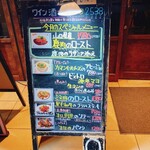 ワイン酒場 Bistro 2538 - お外のメニュー