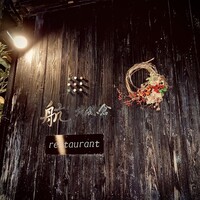 航 北鎌倉 - 外観