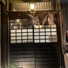 はん亭 根津本店