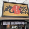 丸源ラーメン 垂水名谷店