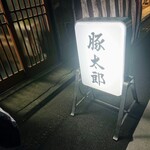 豚太郎 - 立て看板