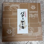 バターケーキの長崎堂 - 