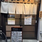 旬の魚と旨い酒 山田食堂 - 