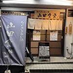 旬の魚と旨い酒 山田食堂 - 