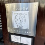 ブーランジェリー スドウ - 外観