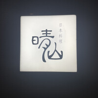 日本料理 晴山 - 