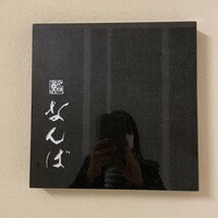 鮨 なんば 日比谷 - 