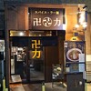 スパイス・ラー麺 卍力 西葛西店