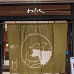 Shabushabu To Yakiniku Waniku - 