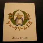 白髭のシュークリーム工房 - 白髭のｼｭｰｸﾘｰﾑ工房