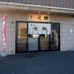 麺処 咲柳 - 外観です
