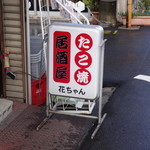 花ちゃん - たこ焼・居酒屋　花ちゃん