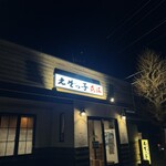 えぞっ子 蔦江 1号店 - 