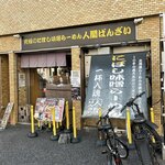 究極のにぼし味噌らーめん 人間ばんざい - 外観