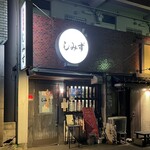 しみず - 2023年12月。訪問