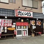 麺屋 だいくう - 