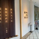 うなぎ四代目菊川 横浜ベイクォーター店 - 