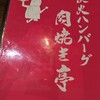 炭火ハンバーグ 肉焼き亭