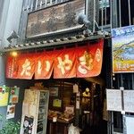 浪花家総本店 - 